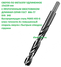 Сверло по металлу 15мм х220 длинное с проточенным хвостовиком 13 мм быстрорежущая сталь Р6М5 DIN 340 HSS-G, класс точности А1 повышенный