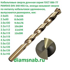 Удлиненное кобальтовое сверло по металлу 4.2 мм