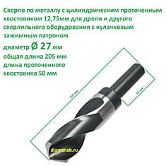 Сверло по металлу 27 мм проточенный хвостовик 12,7 мм для дрели, длина 205 мм, HSS-G класс точности А