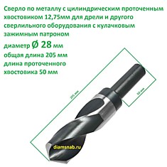 Сверло по металлу 28 мм проточенный хвостовик 12.7 мм для дрели, длина 205 мм, HSS-G класс точности А