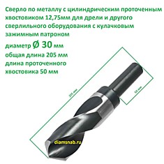 Сверло по металлу 30 мм проточенный хвостовик 12,7 мм для дрели, длина 205 мм, HSS-G класс точности А