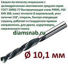 Сверло по металлу 10,1 мм спиральное ц/х ГОСТ 10902-77