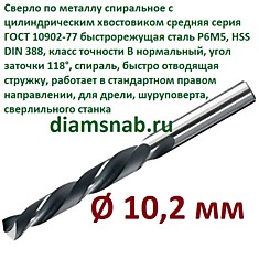 Сверло по металлу 10,2 мм спиральное ц/х ГОСТ 10902-77