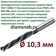 Сверло по металлу 10,3 мм спиральное ц/х ГОСТ 10902-77