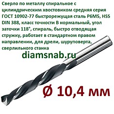 Сверло по металлу 10,4 мм спиральное ц/х ГОСТ 10902-77