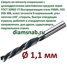 Сверло по металлу 1,1 мм спиральное ц/х ГОСТ 10902-77, 10 шт в упак