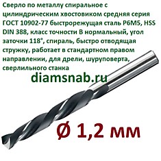 Сверло по металлу 1,2 мм спиральное ц/х ГОСТ 10902-77, 10 шт в упак