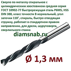 Сверло по металлу 1,3 мм спиральное ц/х ГОСТ 10902-77, 10 шт в упак