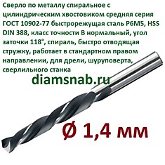 Сверло по металлу 1,4 мм спиральное ц/х ГОСТ 10902-77, 10 шт в упак