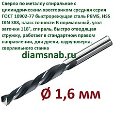 Сверло по металлу 1,6 мм спиральное ц/х ГОСТ 10902-77, 10 шт в упак
