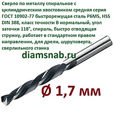Сверло по металлу 1,7 мм спиральное ц/х ГОСТ 10902-77, 10 шт в упак