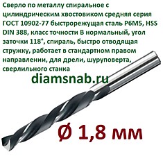 Сверло по металлу 1,8 мм спиральное ц/х ГОСТ 10902-77, 10 шт в упак