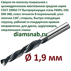 Сверло по металлу 1,9 мм спиральное ц/х ГОСТ 10902-77, 10 шт в упак