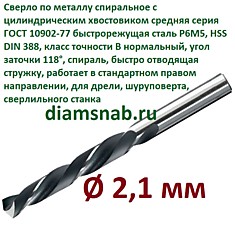 Сверло по металлу 2,1 мм спиральное ц/х ГОСТ 10902-77