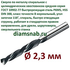 Сверло по металлу 2,3 мм спиральное ц/х ГОСТ 10902-77