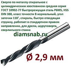 Сверло по металлу 2,9 мм спиральное ц/х ГОСТ 10902-77