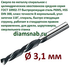 Сверло по металлу 3,1 мм спиральное ц/х ГОСТ 10902-77
