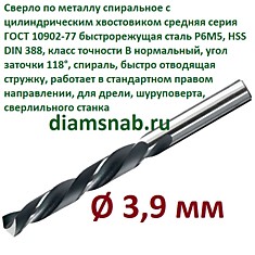 Сверло по металлу 3,9 мм спиральное ц/х ГОСТ 10902-77