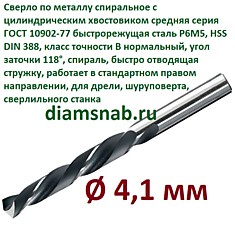 Сверло по металлу 4,1 мм спиральное ц/х ГОСТ 10902-77