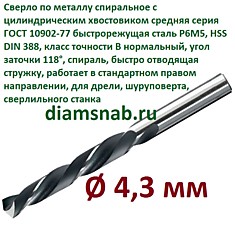 Сверло по металлу 4,3 мм спиральное ц/х ГОСТ 10902-77