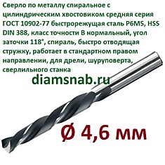 Сверло по металлу 4,6 мм спиральное ц/х ГОСТ 10902-77
