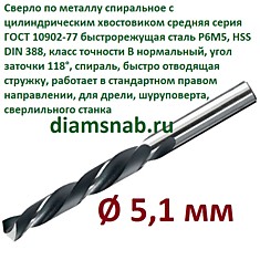 Сверло по металлу 5,1 мм спиральное ц/х ГОСТ 10902-77