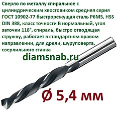 Сверло по металлу 5,4 мм спиральное ц/х ГОСТ 10902-77