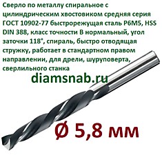 Сверло по металлу 5,8 мм спиральное ц/х ГОСТ 10902-77