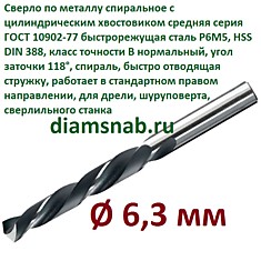 Сверло по металлу 6,3 мм спиральное ц/х ГОСТ 10902-77