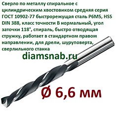 Сверло по металлу 6,6 мм спиральное ц/х ГОСТ 10902-77
