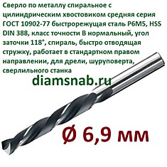 Сверло по металлу 6,9 мм спиральное ц/х ГОСТ 10902-77