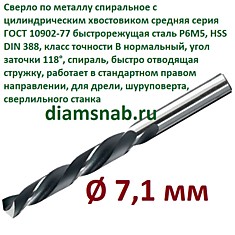 Сверло по металлу 7,1 мм спиральное ц/х ГОСТ 10902-77