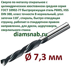 Сверло по металлу 7,3 мм спиральное ц/х ГОСТ 10902-77