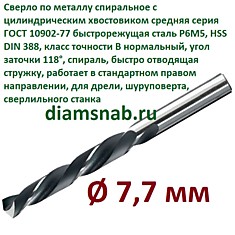Сверло по металлу 7,7 мм спиральное ц/х ГОСТ 10902-77