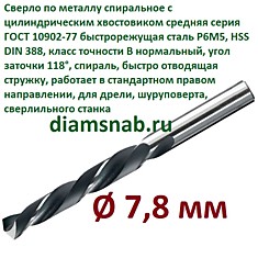 Сверло по металлу 7,8 мм спиральное ц/х ГОСТ 10902-77