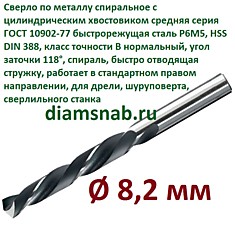 Сверло по металлу 8,2 мм спиральное ц/х ГОСТ 10902-77