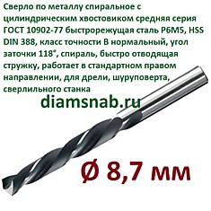 Сверло по металлу 8,7 мм спиральное ц/х ГОСТ 10902-77
