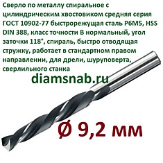 Сверло по металлу 9,2 мм спиральное ц/х ГОСТ 10902-77