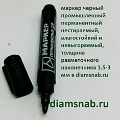 Маркер черный 1.5 - 3 мм перманентный нестираемый