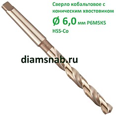 Сверло 6 мм кобальтовое к/х Р6М5К5 HSS-Co