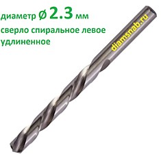 Сверло 2.3 мм левое удлиненное по металлу Р18