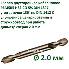 Сверло двустороннее кобальтовое 2 мм HSS-CO 5% DIN 1897/DIN 1412 C