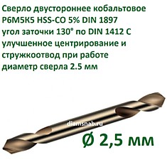 Сверло двустороннее кобальтовое 2.5 мм HSS-CO 5% DIN 1897/DIN 1412 C