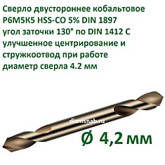 Сверло двустороннее кобальтовое 4.2 мм HSS-CO 5% DIN 1897/DIN 1412 C