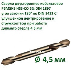 Сверло двустороннее кобальтовое 4.5 мм HSS-CO 5% DIN 1897/DIN 1412 C