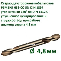 Сверло двустороннее кобальтовое 4.8 мм HSS-CO 5% DIN 1897/DIN 1412 C