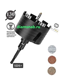 Алмазная коронка 130 мм по бетону, железобетону, керамограниту безударная для перфоратора SDS-plus