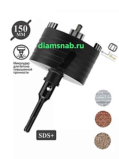 Алмазная коронка 150 мм по бетону, железобетону, керамограниту безударная для перфоратора SDS-plus