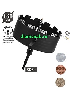 Алмазная коронка 160мм по бетону, железобетону, керамограниту безударная для перфоратора SDS-plus