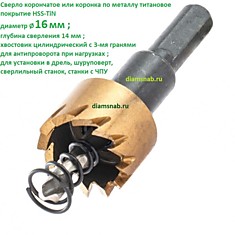 Коронка 16 мм HSS-TiN титановое покрытие в сборе по металлу, пластику, композиту